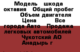  › Модель ­ шкода октавия › Общий пробег ­ 140 › Объем двигателя ­ 2 › Цена ­ 450 - Все города Авто » Продажа легковых автомобилей   . Чукотский АО,Анадырь г.